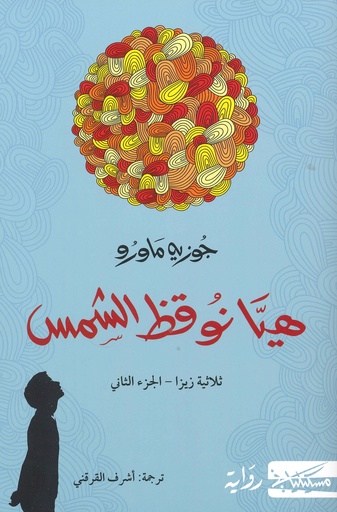 [9789938241488] هيا نوقظ الشمس