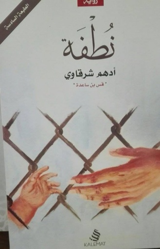 [9789996692604] نطفة