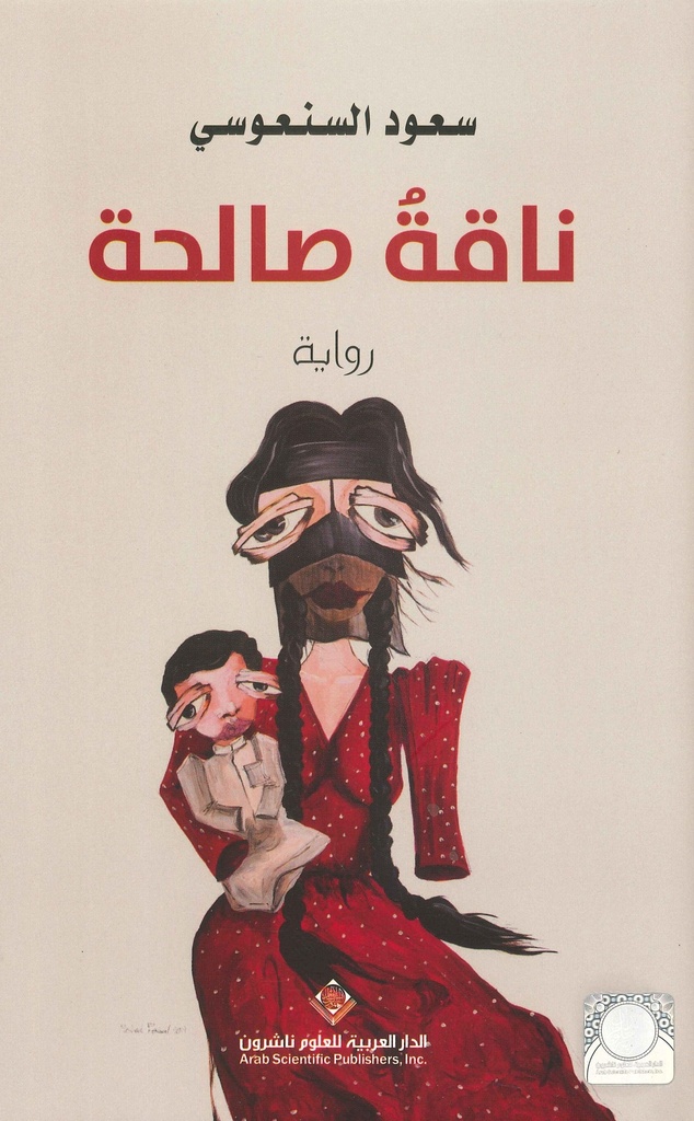ناقة صالحة