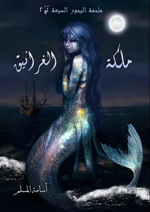 [9786038218976] ملكة الغرانيق