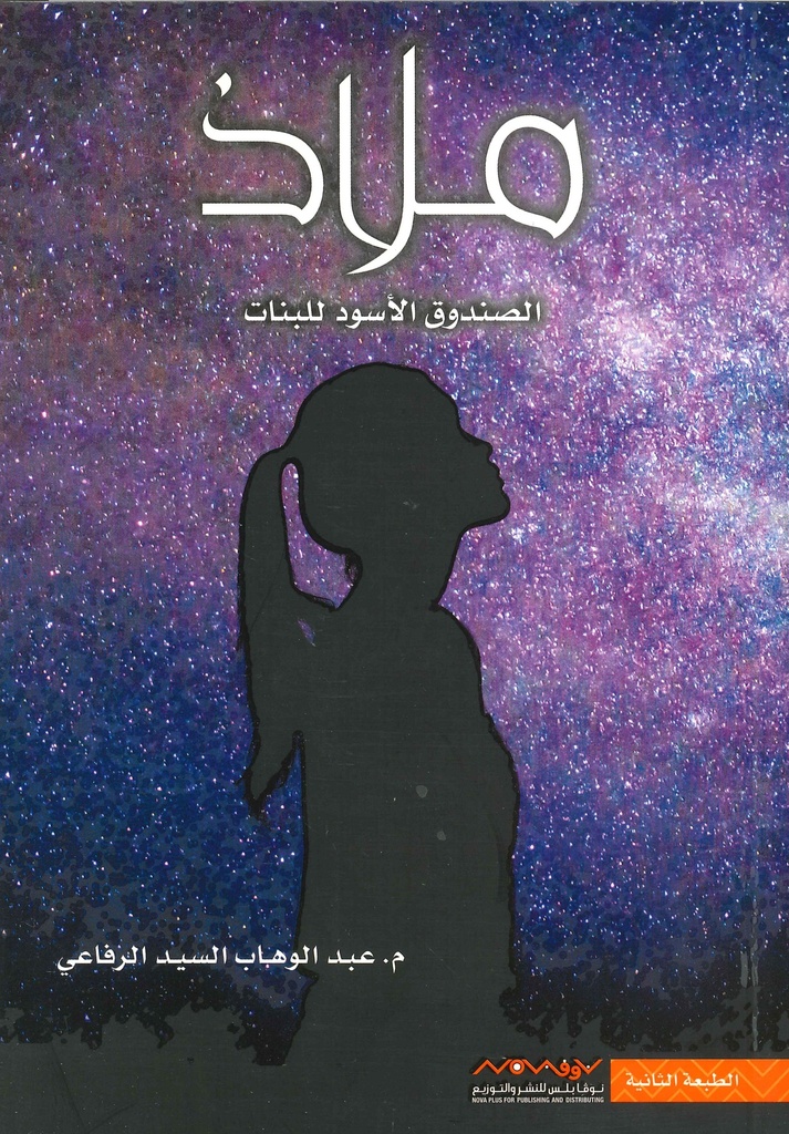 [9789996696381] ملاذ