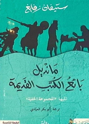 [9789938992618] مانديل بائع الكتب القديمة