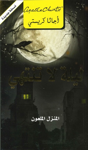 [6281072079352] ليلة لا تنتهي