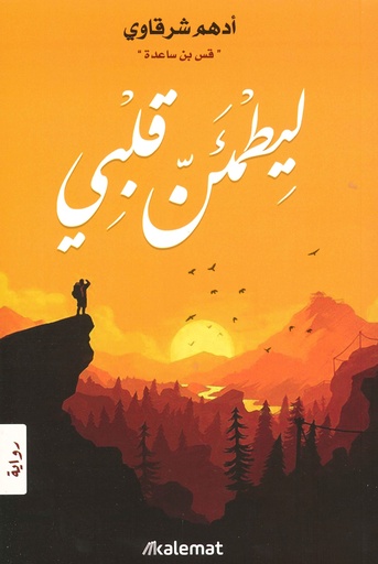 [9789921730128] ليطمئن قلبي