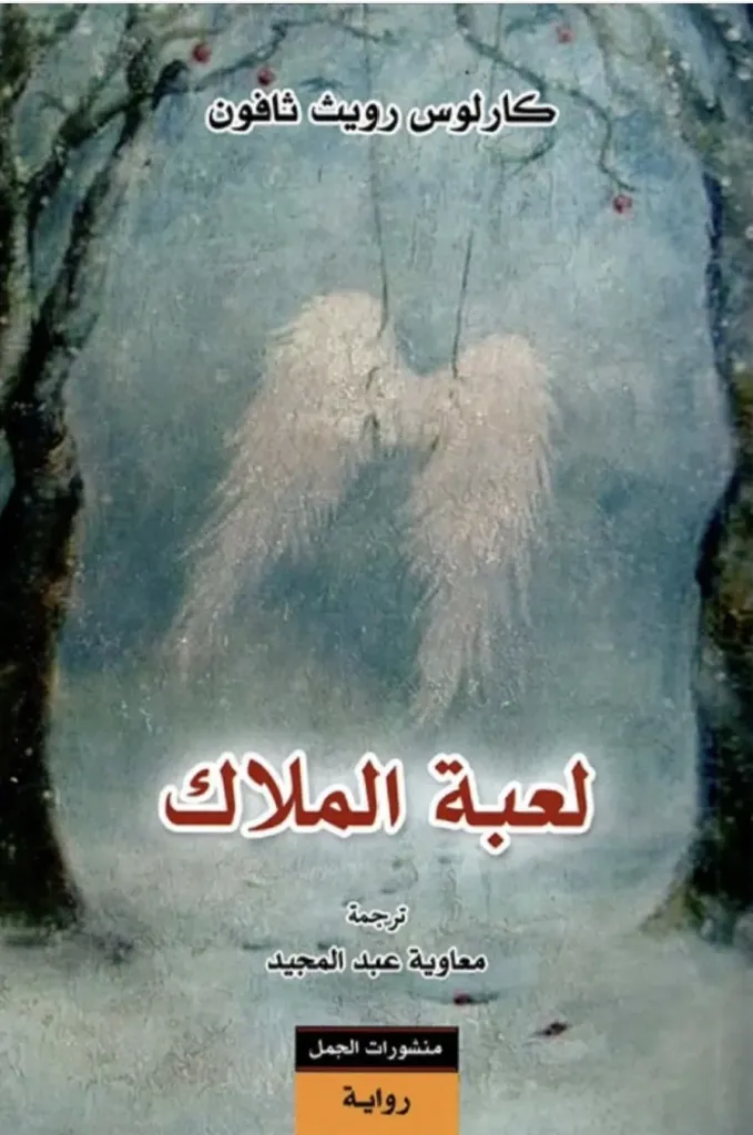 [9789933353377] لعبة الملاك
