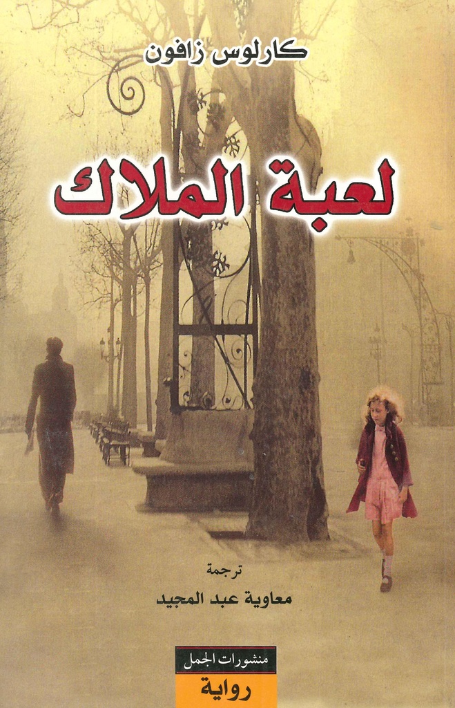 [9789933353377] لعبة الملاك