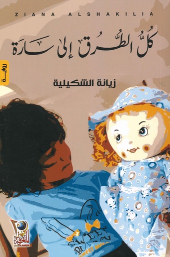 [9789996975578] كل الطرق إلى سارة