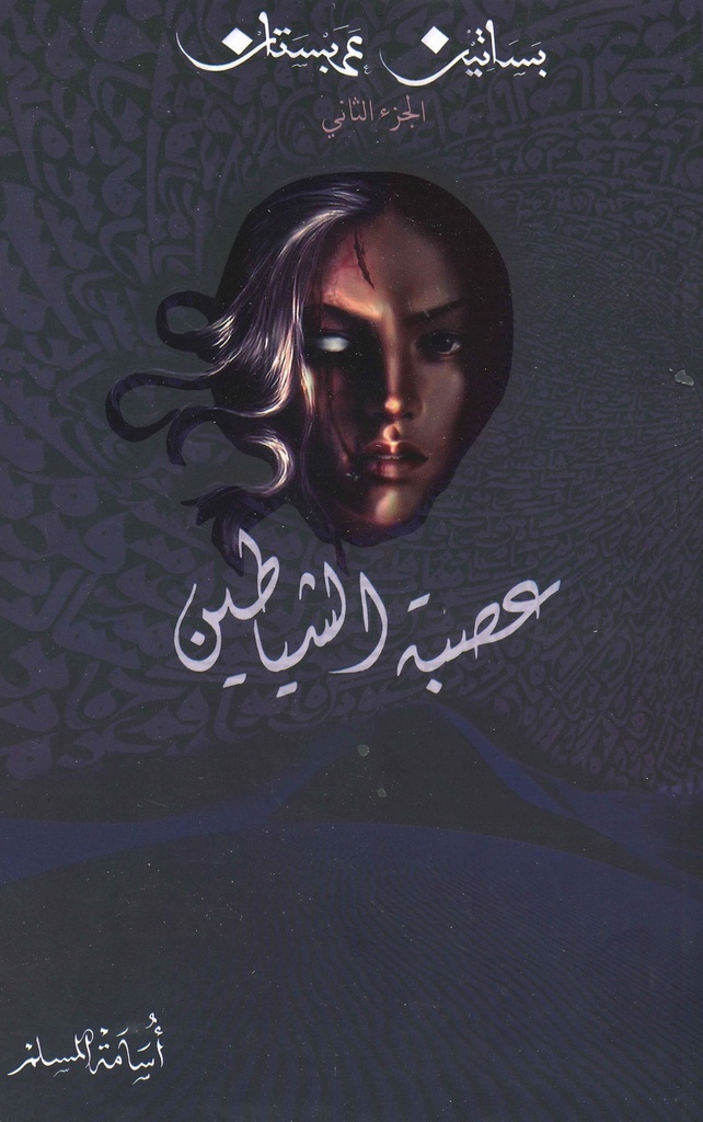 عصبة الشياطين