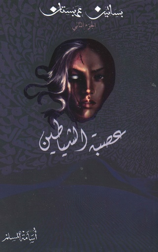 [9786030001118] عصبة الشياطين