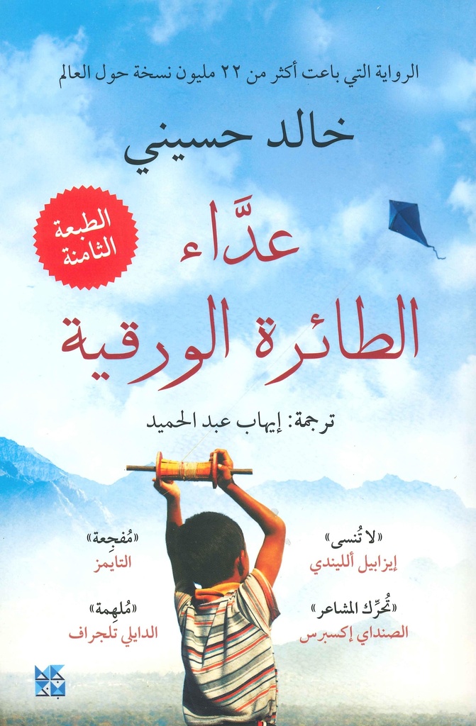 [9789992178966] عداء الطائرة الورقية