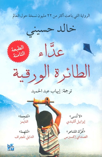 [9789992178966] عداء الطائرة الورقية
