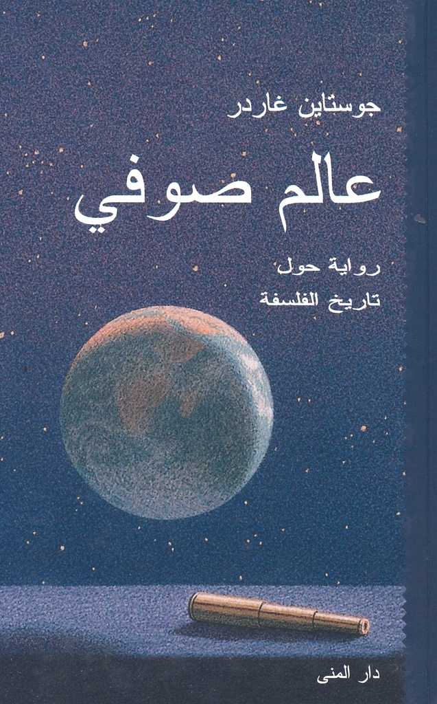 [9789185365937] عالم صوفي