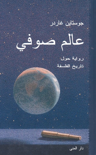 [9789185365937] عالم صوفي