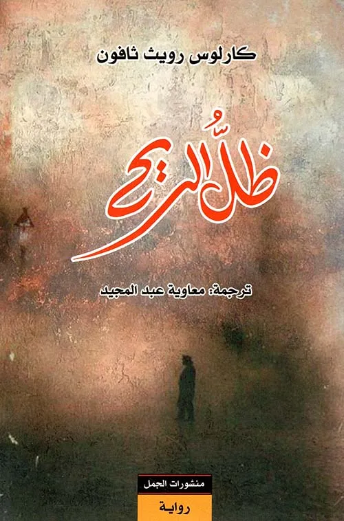 [9789933352158] ظل الريح