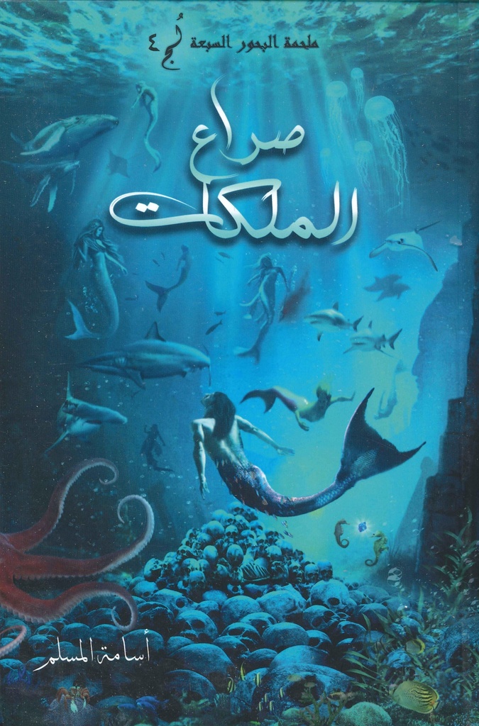 [9786038280300] صراع الملكات