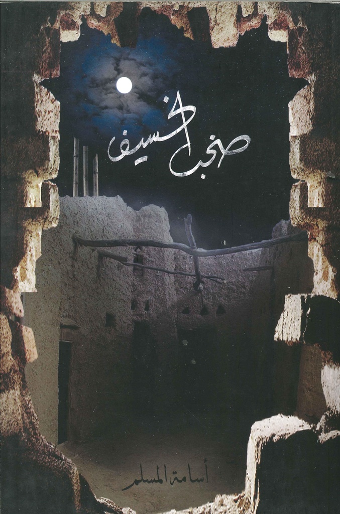 [9786038270172] صخب الخسيف 3