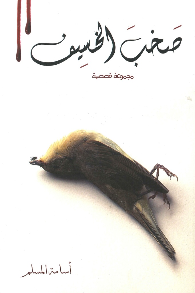 [9786038226674] صخب الخسيف 2