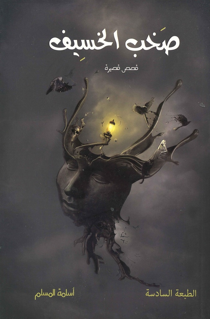 [9789996694073] صخب الخسيف 1