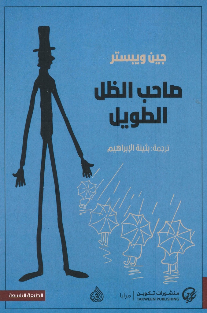 [9789921723038] صاحب الظل الطويل