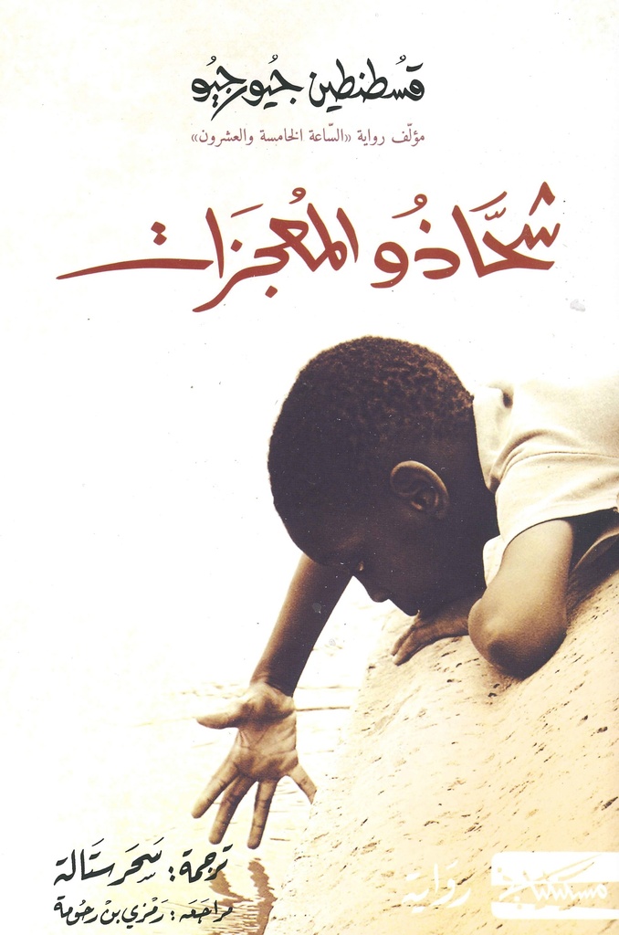 [9789983833935] شحاذو المعجزات