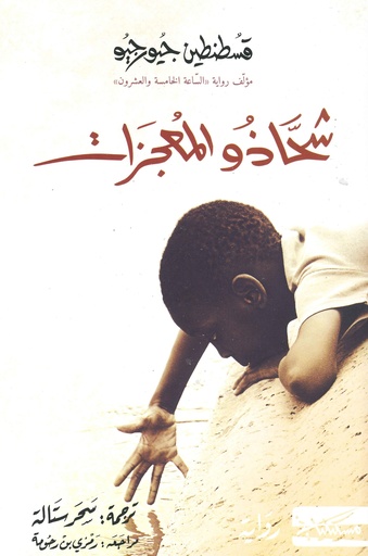 [9789983833935] شحاذو المعجزات