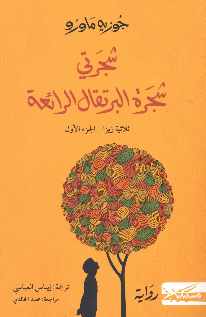 [9789938992717] شجرتي شجرة البرتقال الرائعة