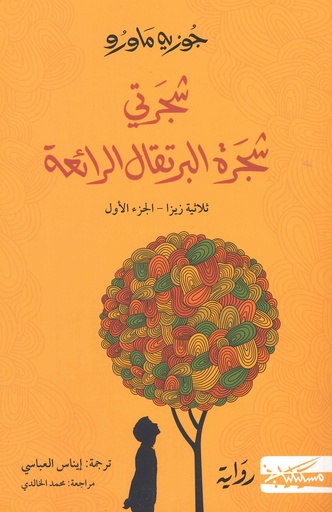 [9789938992717] شجرتي شجرة البرتقال الرائعة