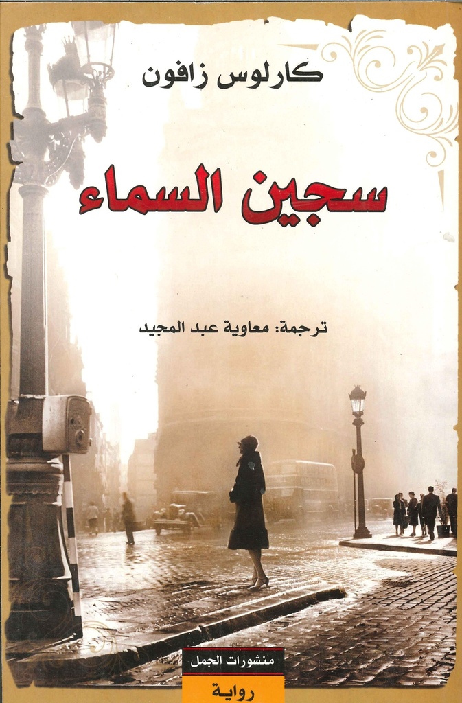 [9789922605098] سجين السماء