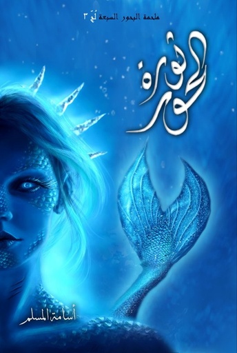 [9786038252369] ثورة الحور