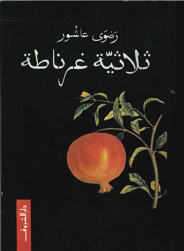 [9789770907375] ثلاثية غرناطة