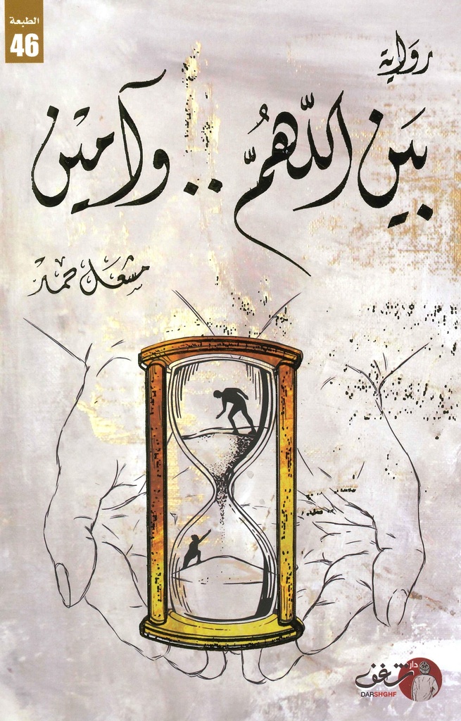 [9789921731422] بين اللهم وآمين