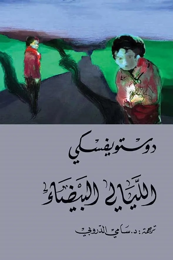 [9786144721360] الليالي البيضاء