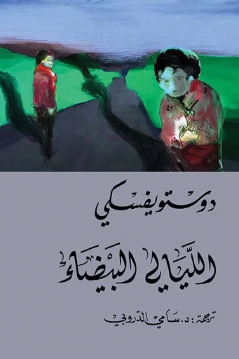 [9786144721360] الليالي البيضاء