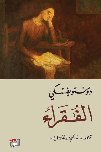 [9789776483835] الفقراء