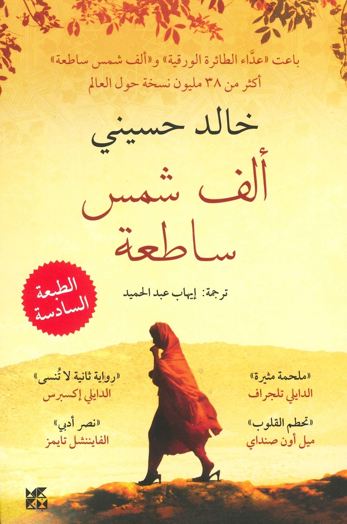 ألف شمس ساطعة