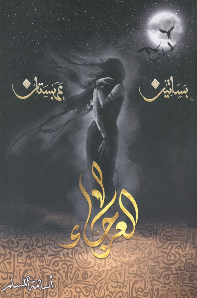 [9786038258514] العرجاء