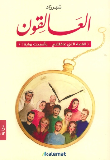 [9789921730050] العالقون