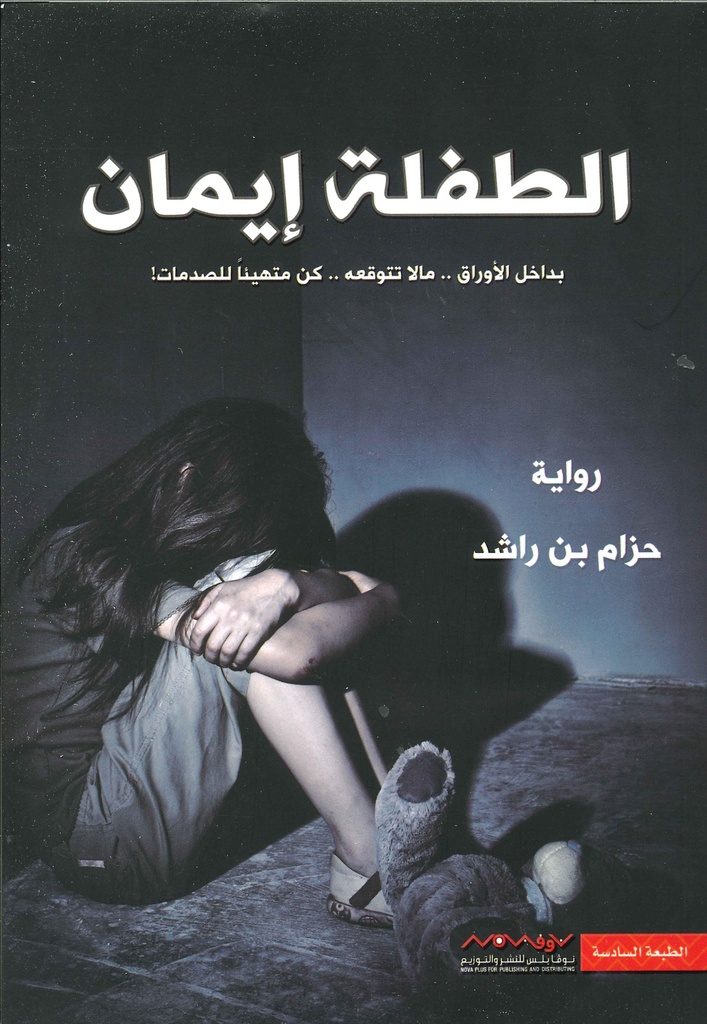 [9789996619236] الطفلة إيمان