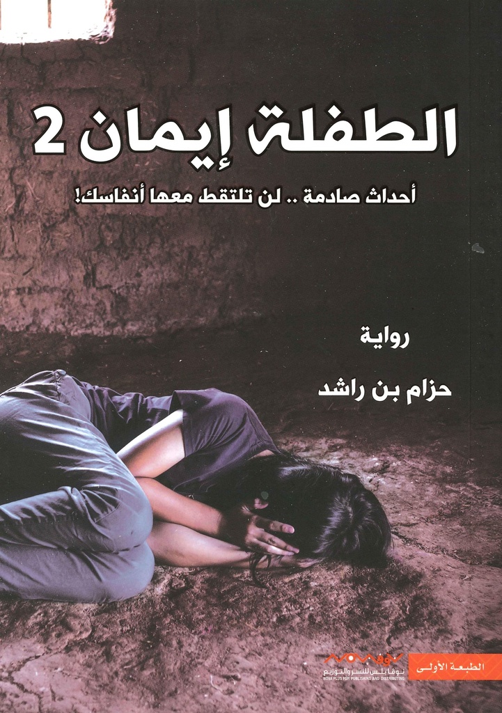 الطفلة إيمان ٢