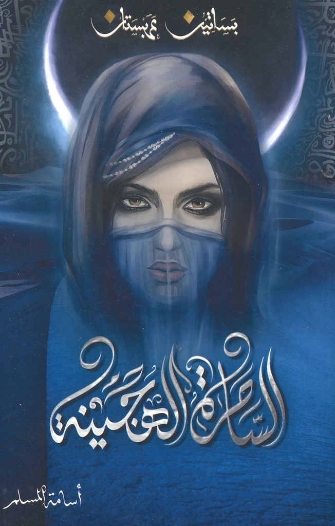 [9786038299319] الساحرة الهجينة