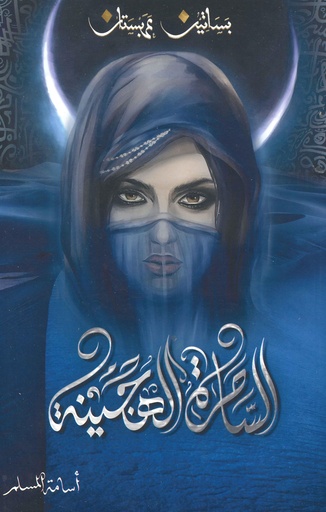 [9786038299319] الساحرة الهجينة