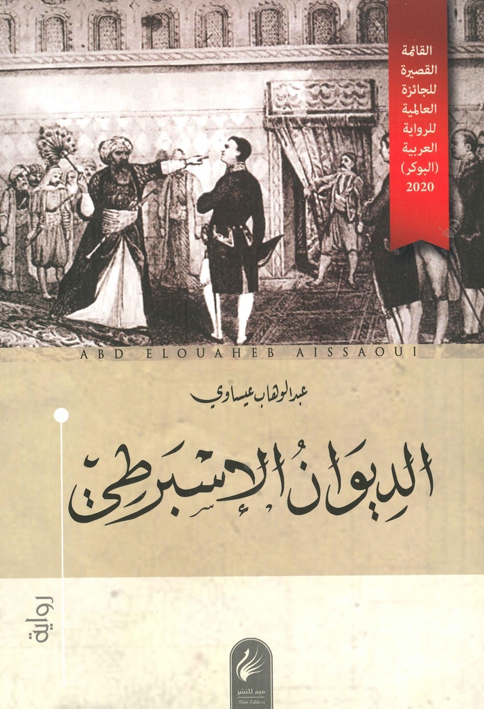 [9789931585602] الديوان الإسبرطي