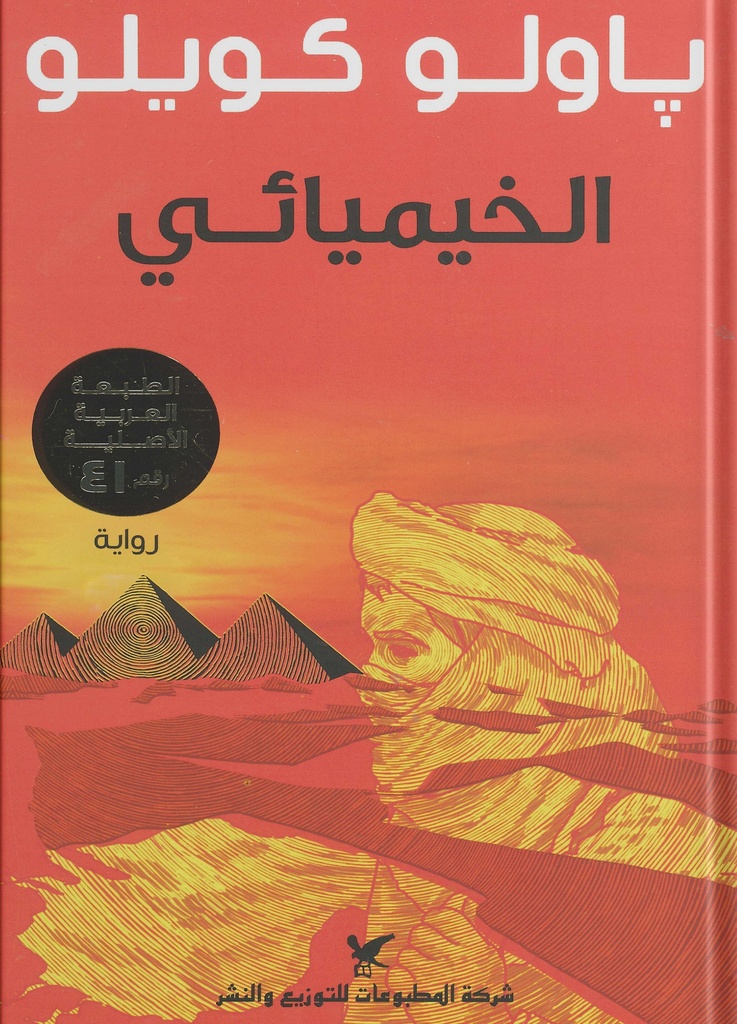 [9789953882819] الخيميائي