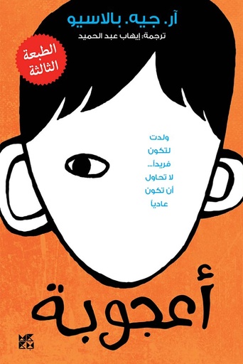 [9789927101137] أعجوبة