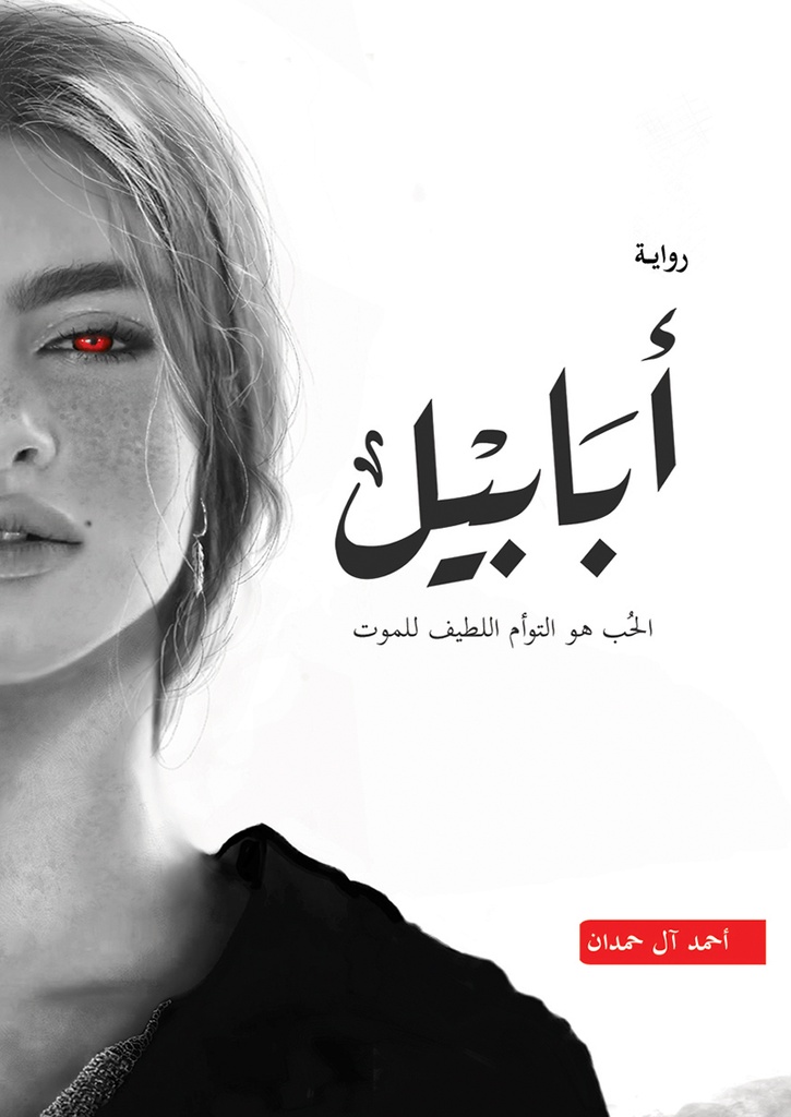 [9786038467367] أبابيل