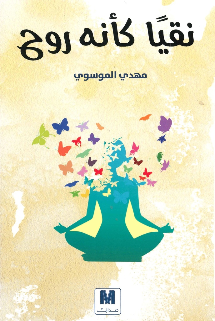 نقيا كأنه روح