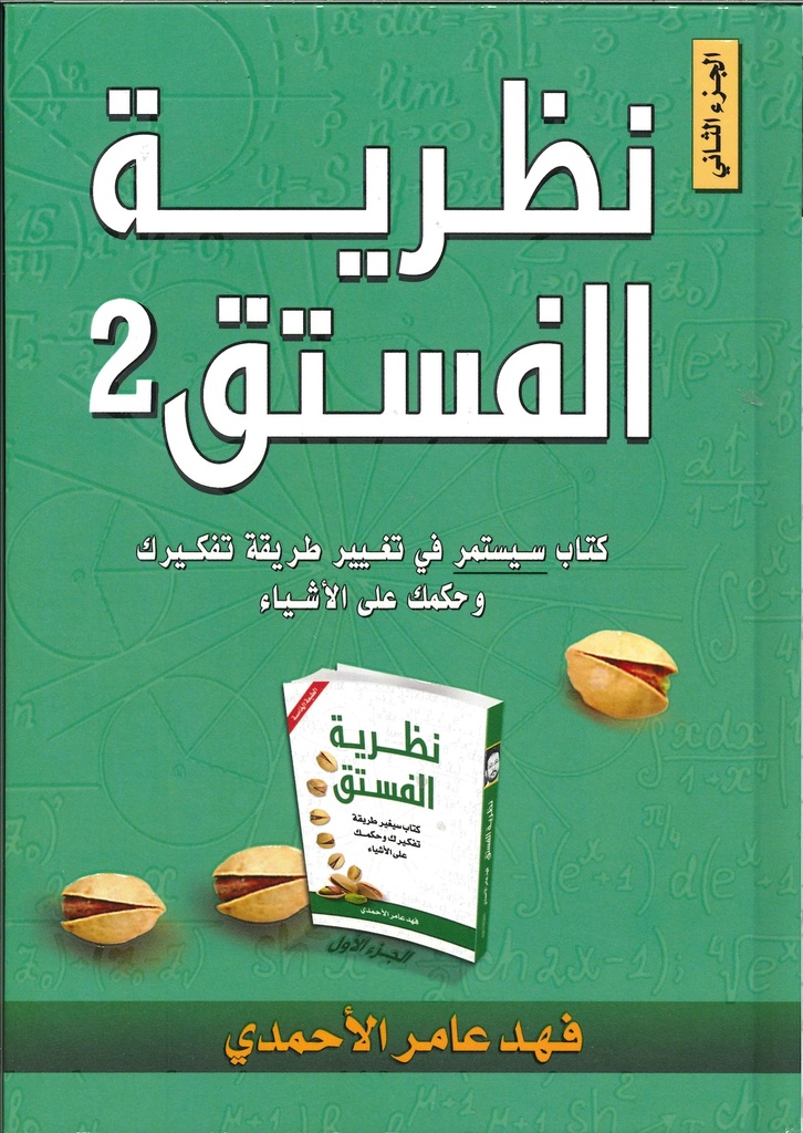 [9786038290286] نظرية الفستق 2
