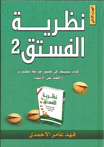 [9786038290286] نظرية الفستق 2