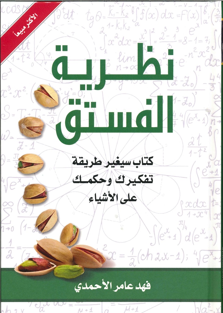 [9786038344514] نظرية الفستق 1