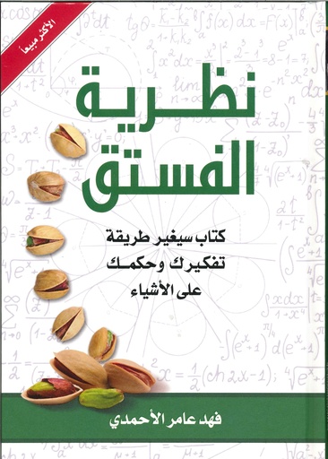 [9786038344514] نظرية الفستق 1
